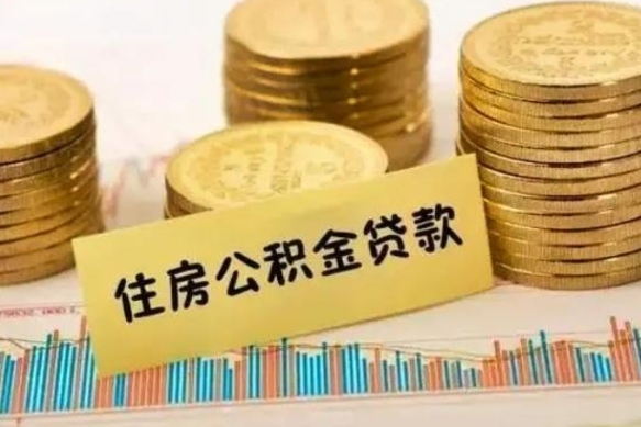 齐河公积金提5万（住房公积金5万能提多少）